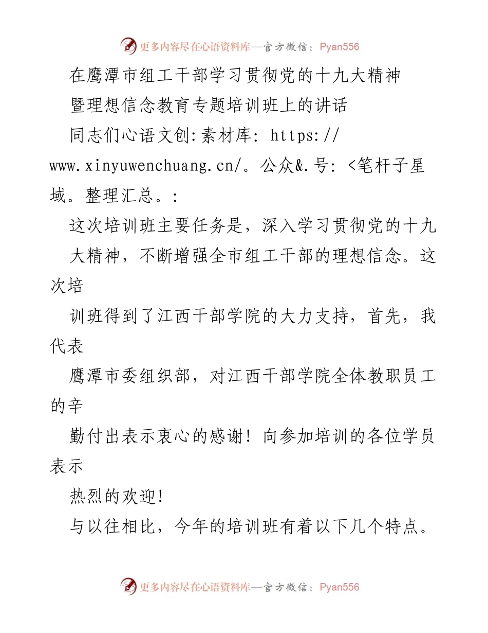 [发言] 培训班 - 加强理想信念教育，深入学习贯彻党的十九大精神.docx_第1页