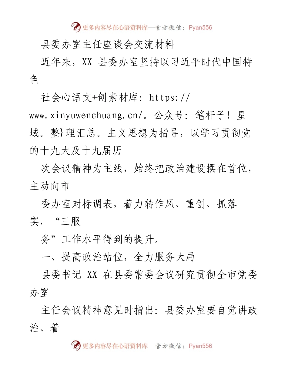 [发言] 县委办室主任座谈会 - 加强政治建设，服务大局，推动高效运转.docx_第1页