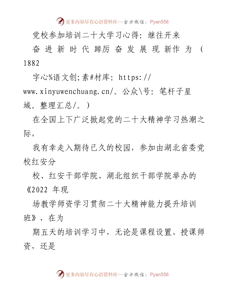 [发言] 培训班 - 深入学习党的二十大精神，展现新时代党员干部新作为.docx_第1页