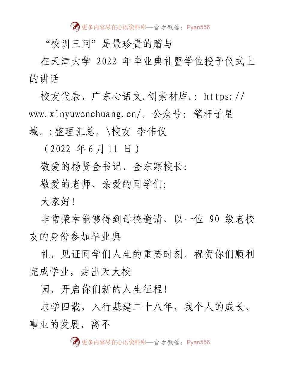 [发言] 天津大学毕业典礼 - “校训三问”的深刻启示与人生勉励.docx_第1页