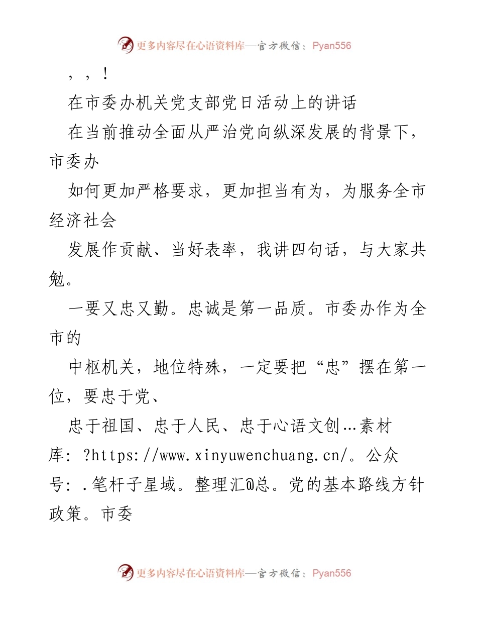 [发言] 在市委办机关党支部党日活动上的讲话：强化忠诚与勤奋，以德能服务全市经济社会发展.docx_第1页