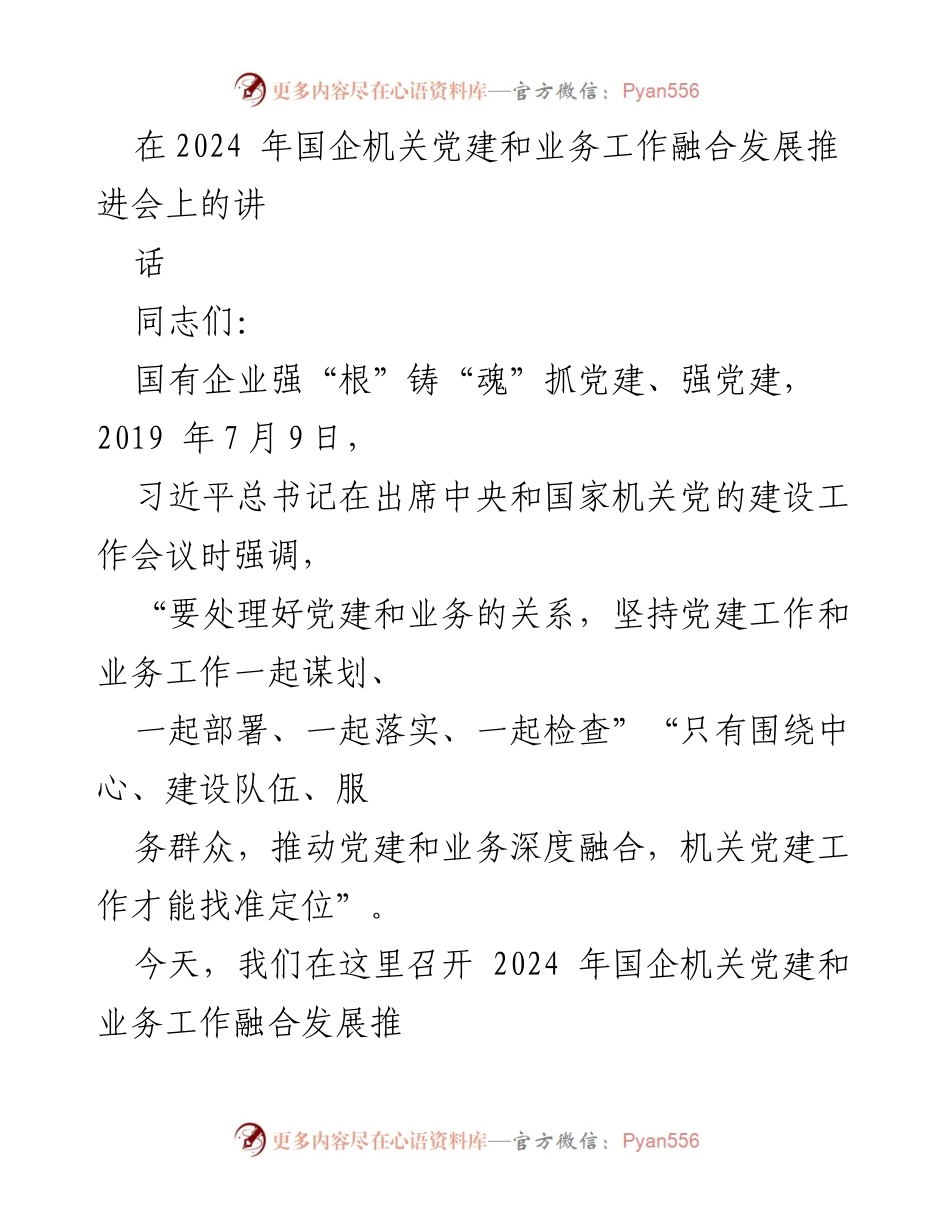 [发言] 国企机关党建和业务工作融合发展推进会 - 深化融合，推动国企高质量发展的党建思考.docx_第1页