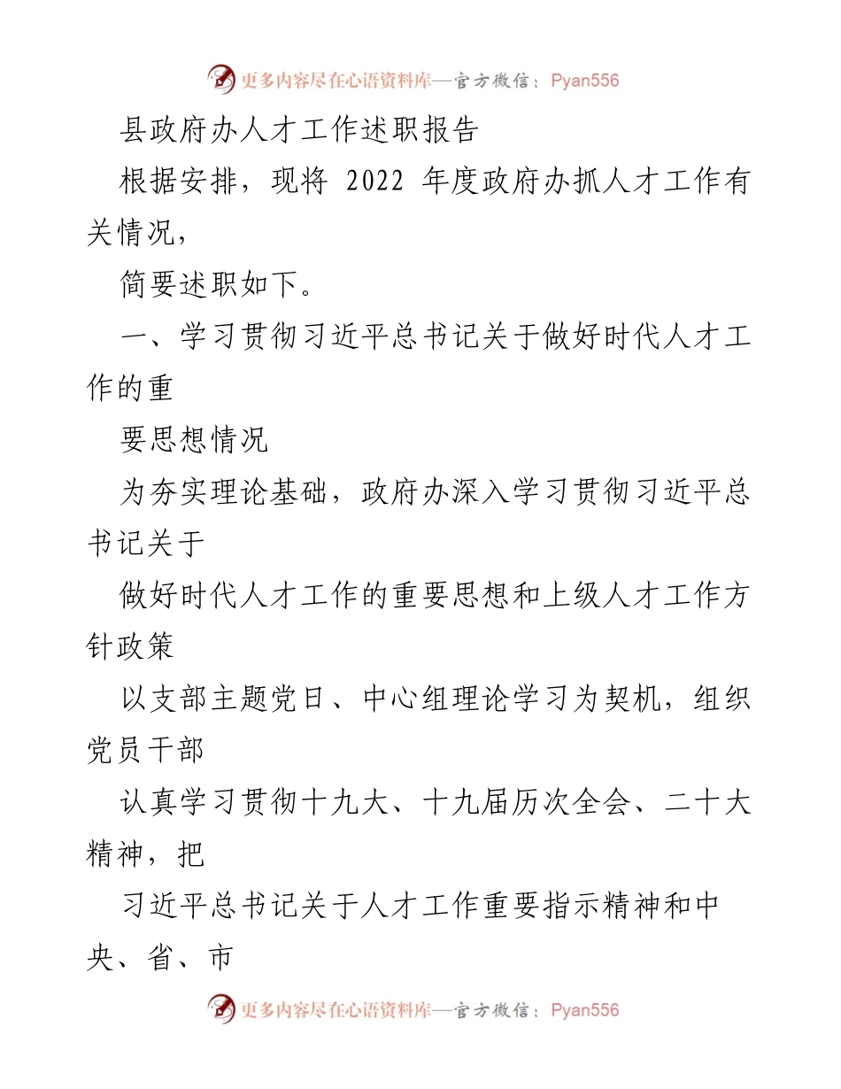 [发言] 县政府办 - 2022年度人才工作述职报告.docx_第1页