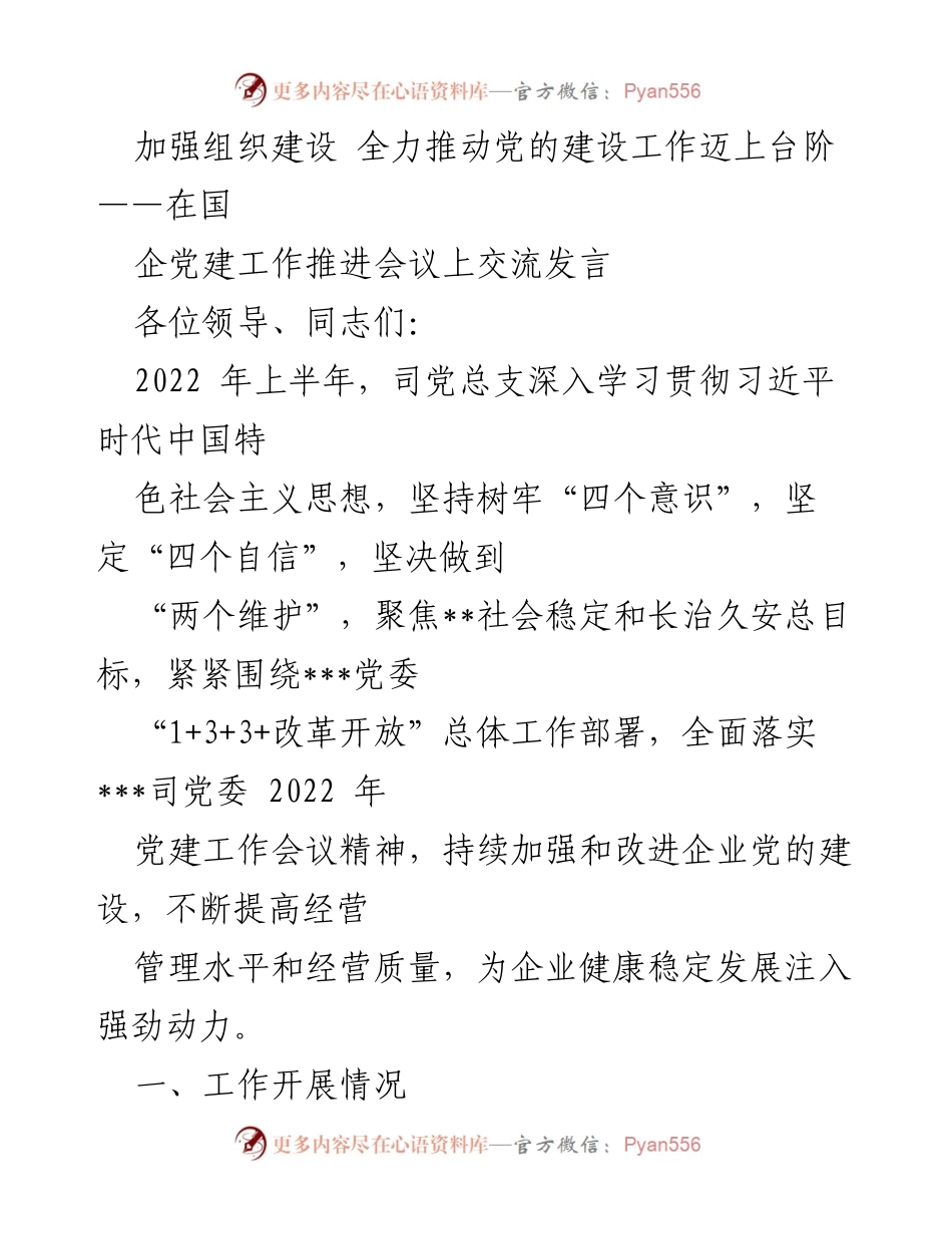 [发言] 国企党建工作推进会议 - 加强组织建设 推动党的建设工作迈上新台阶.docx_第1页
