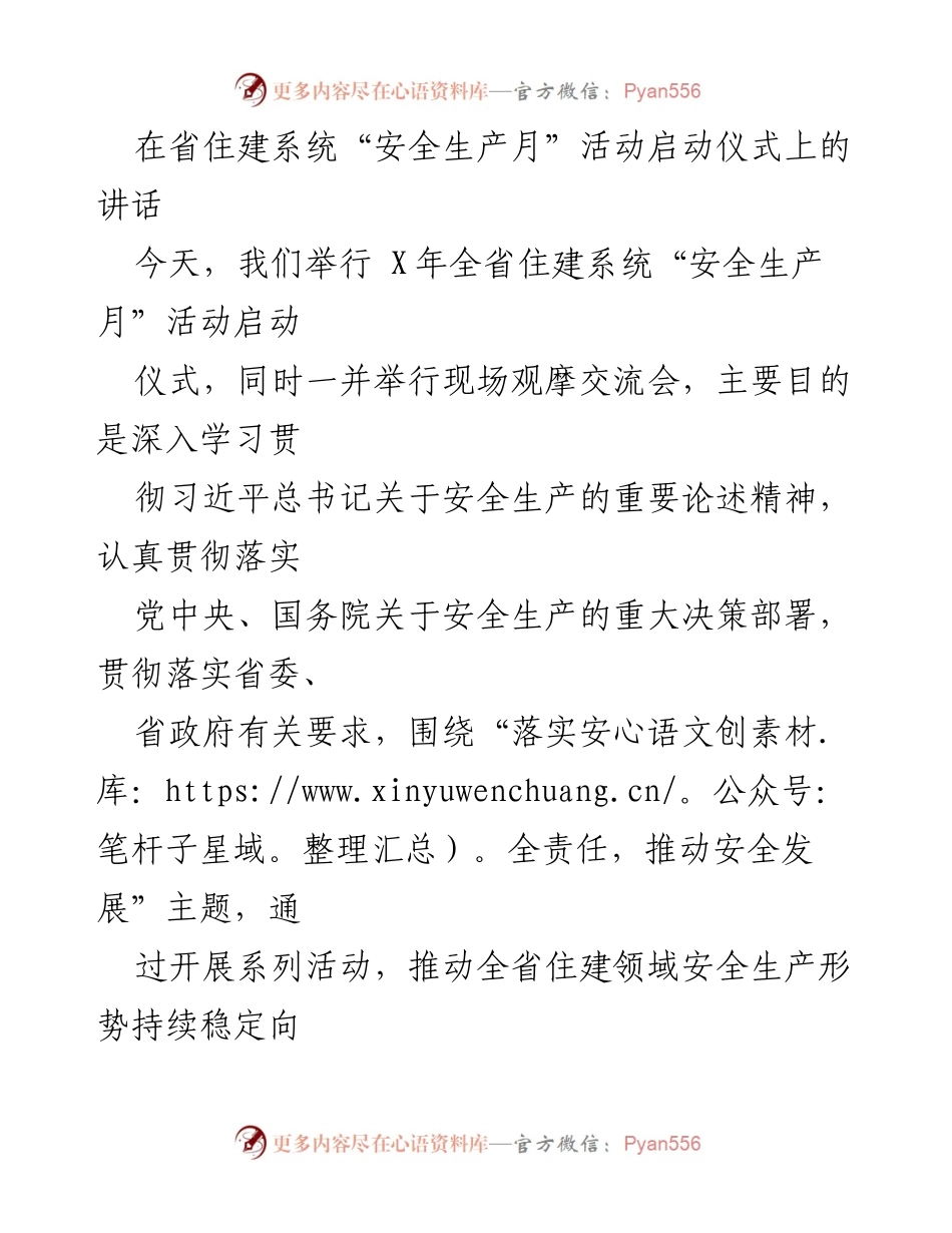 [发言] 启动仪式 - 省住建系统“安全生产月”活动启动讲话.docx_第1页