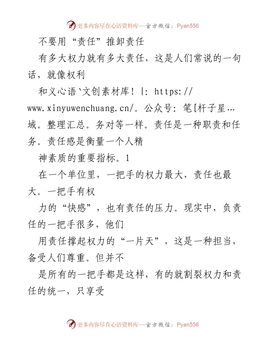 [发言] 单位管理会议 - 责任与权力的辩证关系：拒绝用“责任”推卸责任.docx_第1页