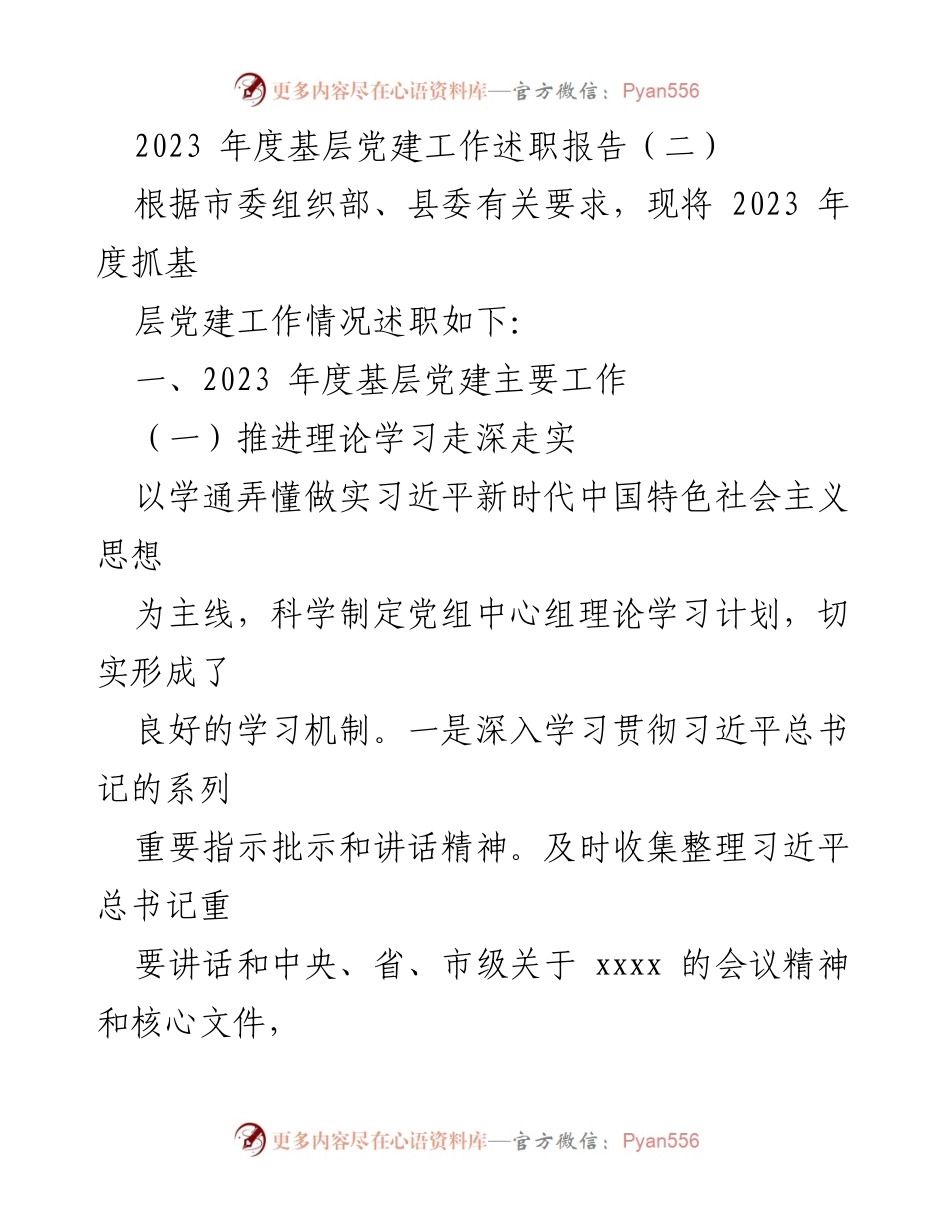 [发言] 基层党建工作述职 - 2023年度基层党建工作述职报告总结.docx_第1页