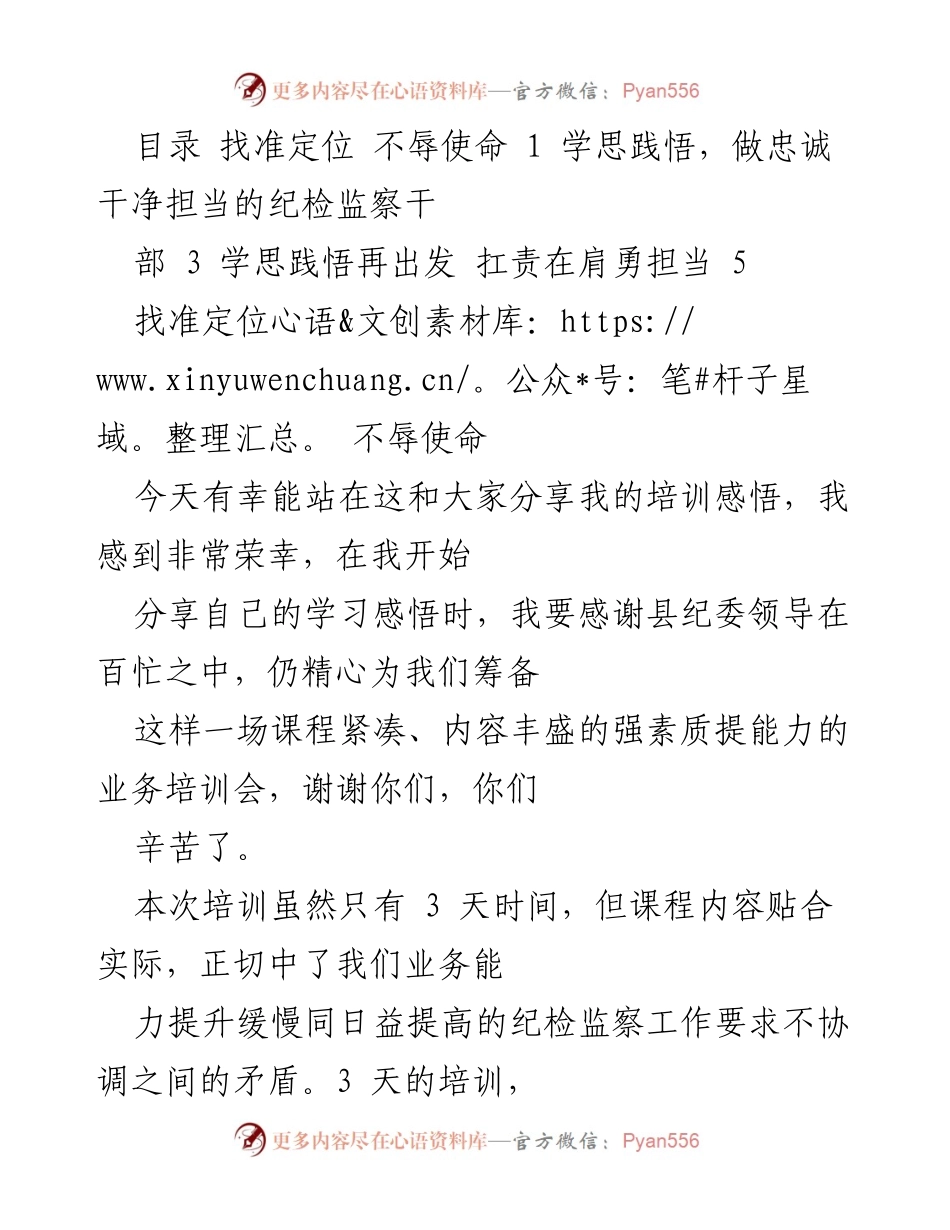[发言] 培训分享会 - 学思践悟，做忠诚干净担当的纪检监察干部.docx_第1页