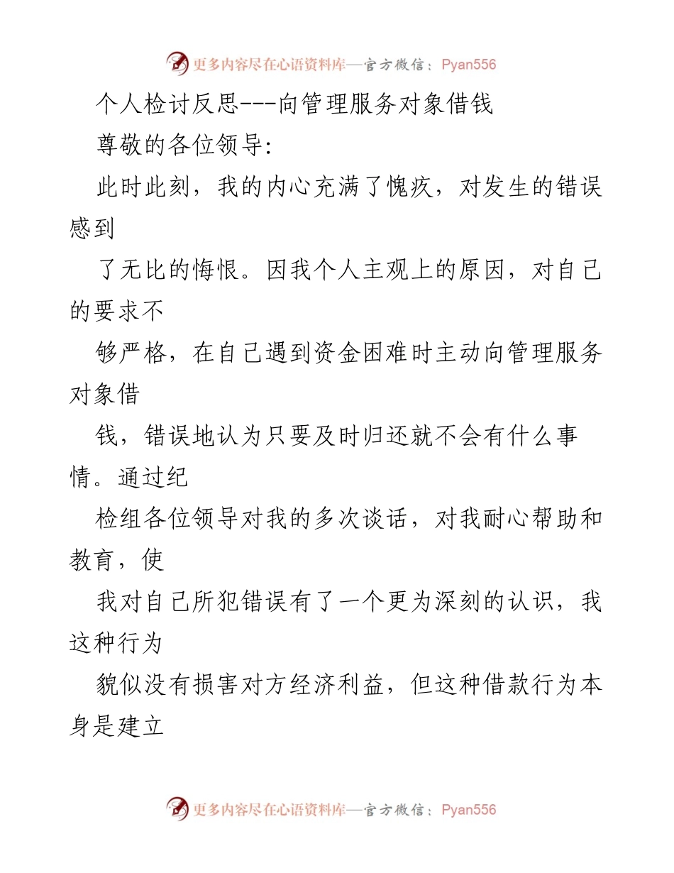 [发言] 反思会议 - 深刻检讨向管理服务对象借款的错误行为.docx_第1页