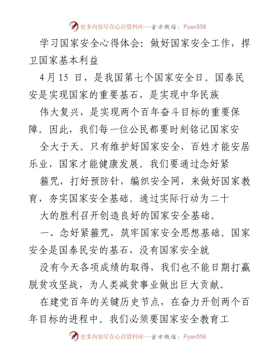 [发言] 国家安全日 - 深入学习国家安全，捍卫国家利益.docx_第1页