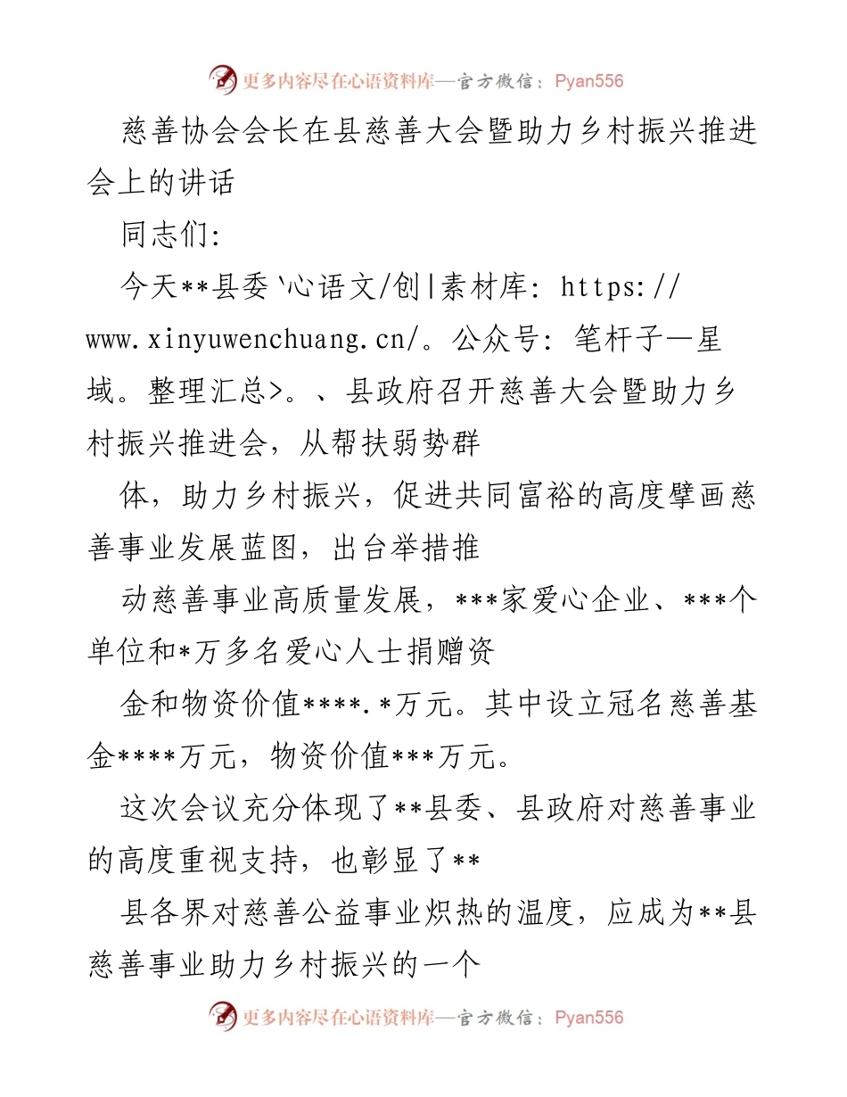 [发言] 县慈善大会暨助力乡村振兴推进会 - 推动慈善事业助力乡村振兴的重要讲话.docx_第1页