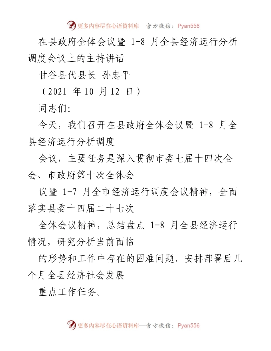 [发言] 县政府全体会议 - 全县经济运行分析调度会议主持讲话.docx_第1页
