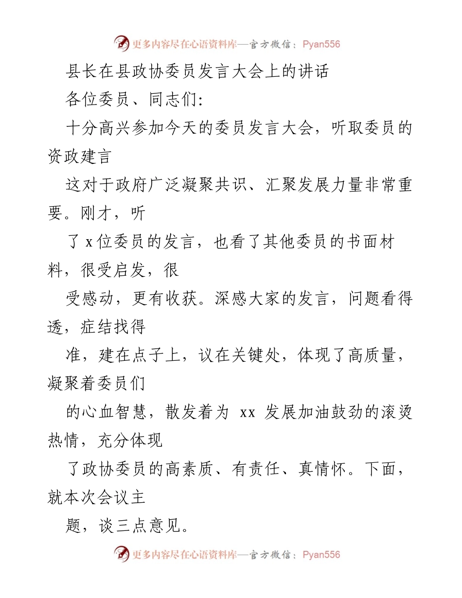 [发言] 县政协委员发言大会 - 县长在政协委员大会上的重要讲话.docx_第1页