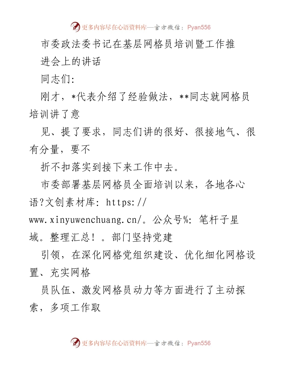[发言] 基层网格员培训暨工作推进会 - 深化网格员作用，提升社区治理能力.docx_第1页
