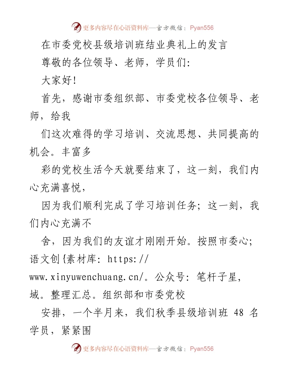[发言] 培训班结业典礼 - 感谢与汇报：县级培训班的学习收获与体会.docx_第1页