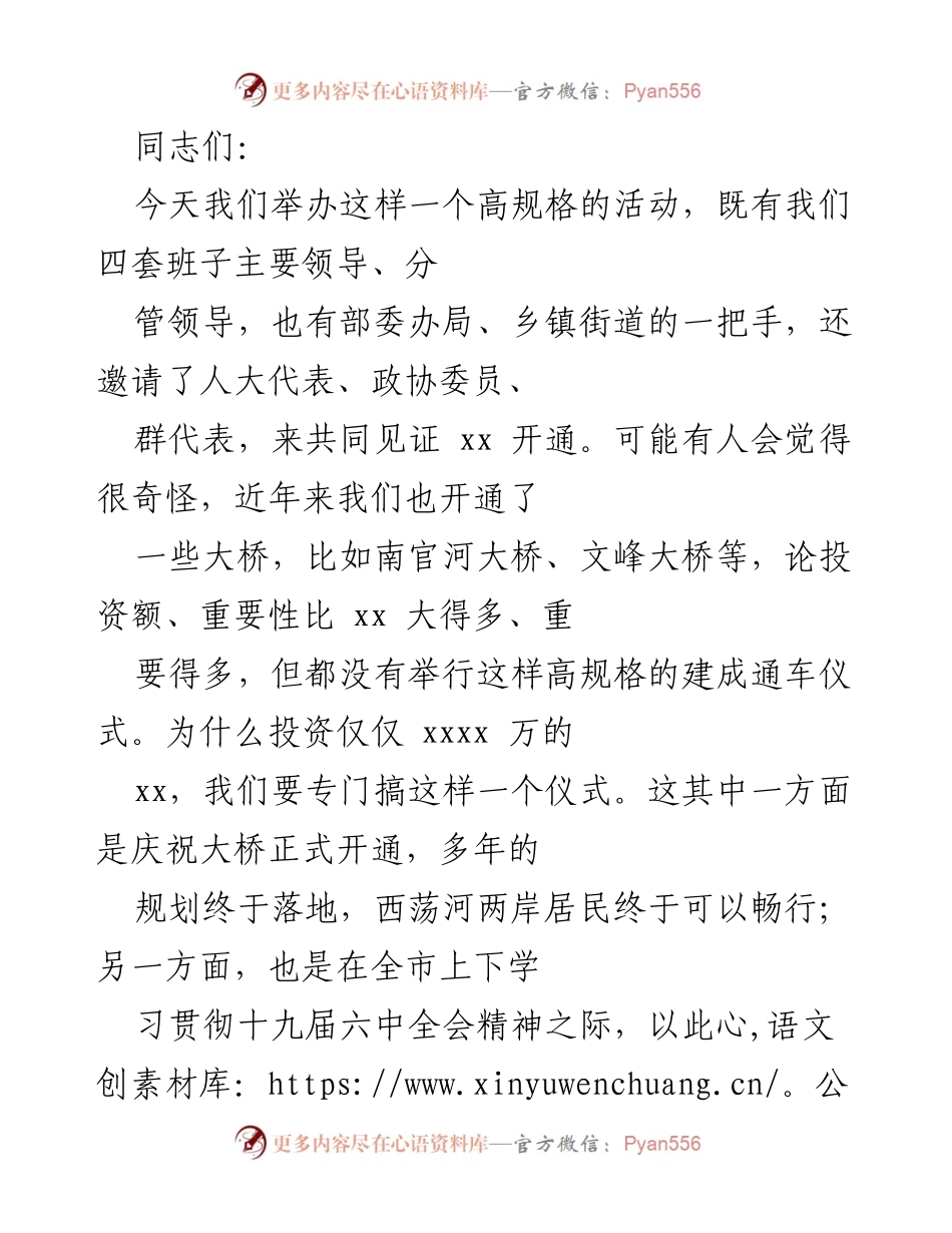 [发言] 大桥开通仪式 - 党员干部作风建设与民生工程反思.docx_第1页