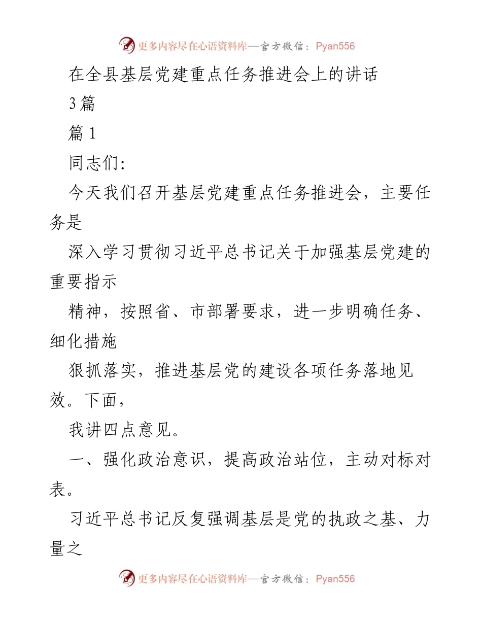 [发言] 基层党建重点任务推进会 - 加强基层党建，推动任务落实.docx_第1页