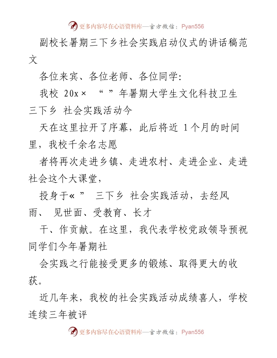 [发言] 启动仪式 - 副校长讲话：推动大学生暑期社会实践活动的创新与发展.docx_第1页