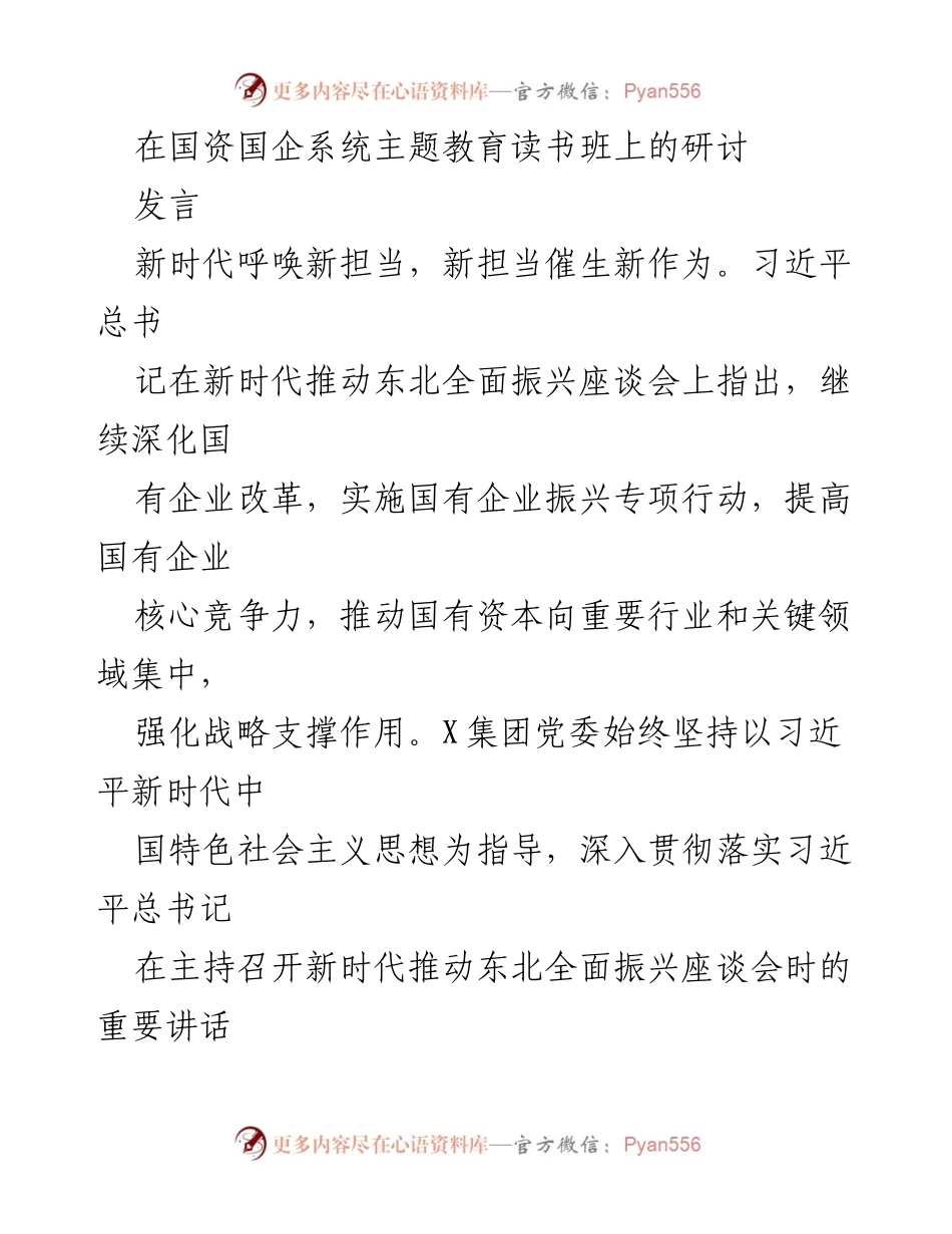 [发言] 国资国企系统主题教育读书班 - 深入学习习近平总书记重要讲话精神，推动国有企业高质量发展.docx_第1页