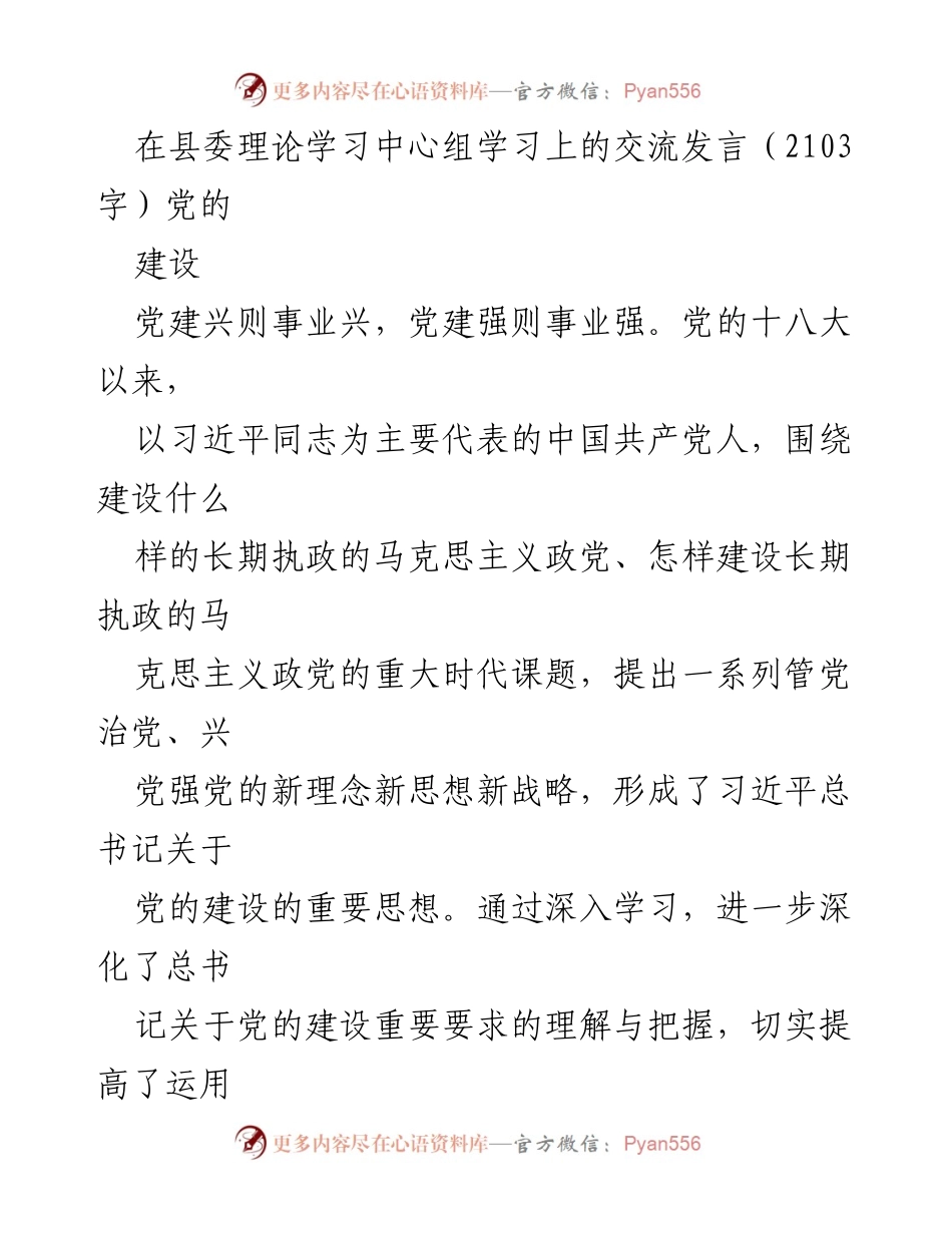 [发言] 县委理论学习中心组 - 深化党的建设理论，推动高质量发展.docx_第1页