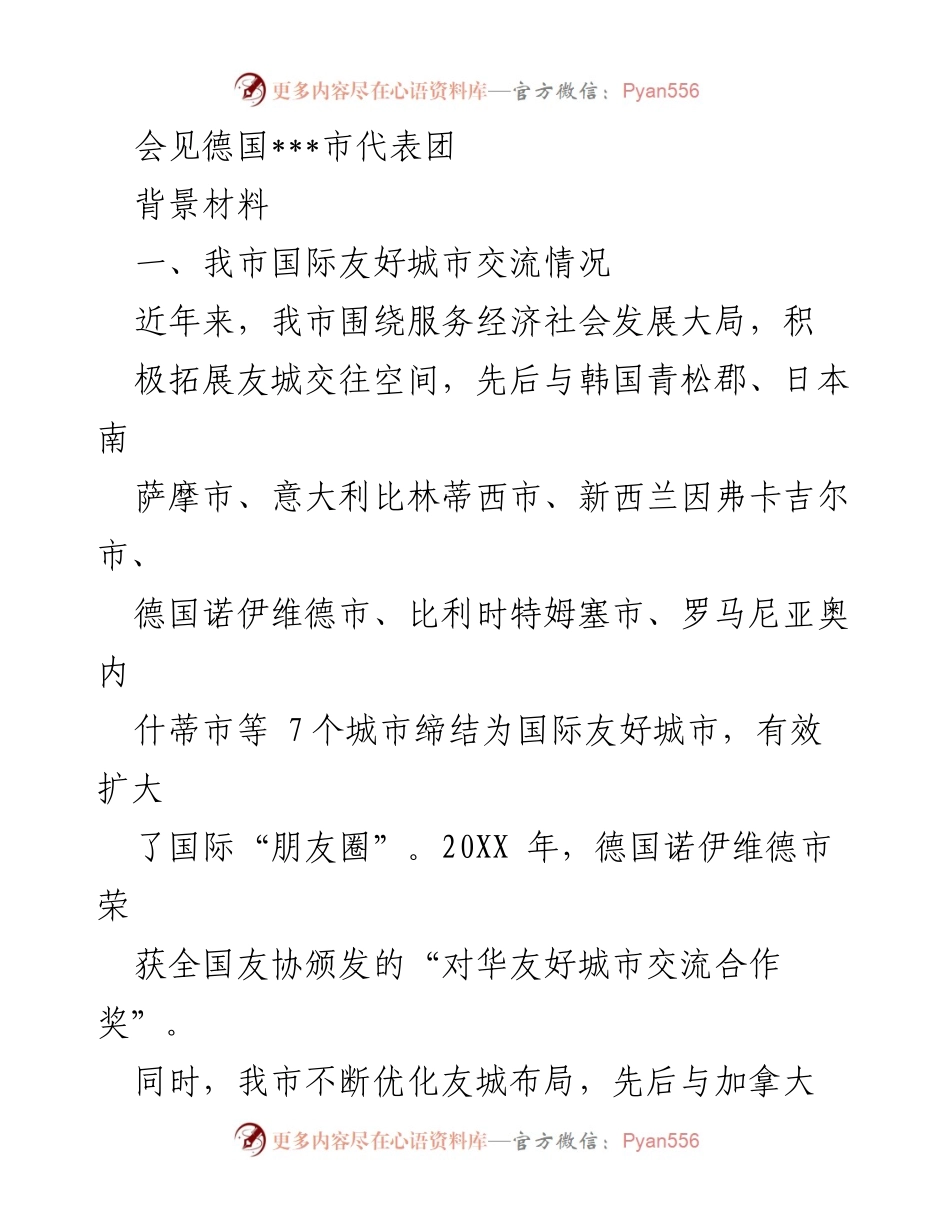 [发言] 国际友好城市交流会 - 加强与德国___市的友好合作与交流.docx_第1页