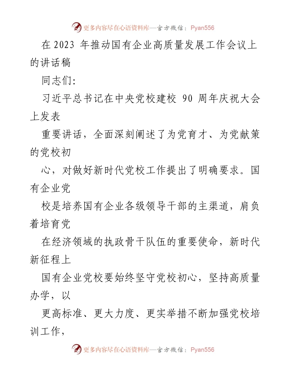 [发言] 国有企业高质量发展工作会议 - 推动国有企业高质量发展的党校培训使命与任务.docx_第1页