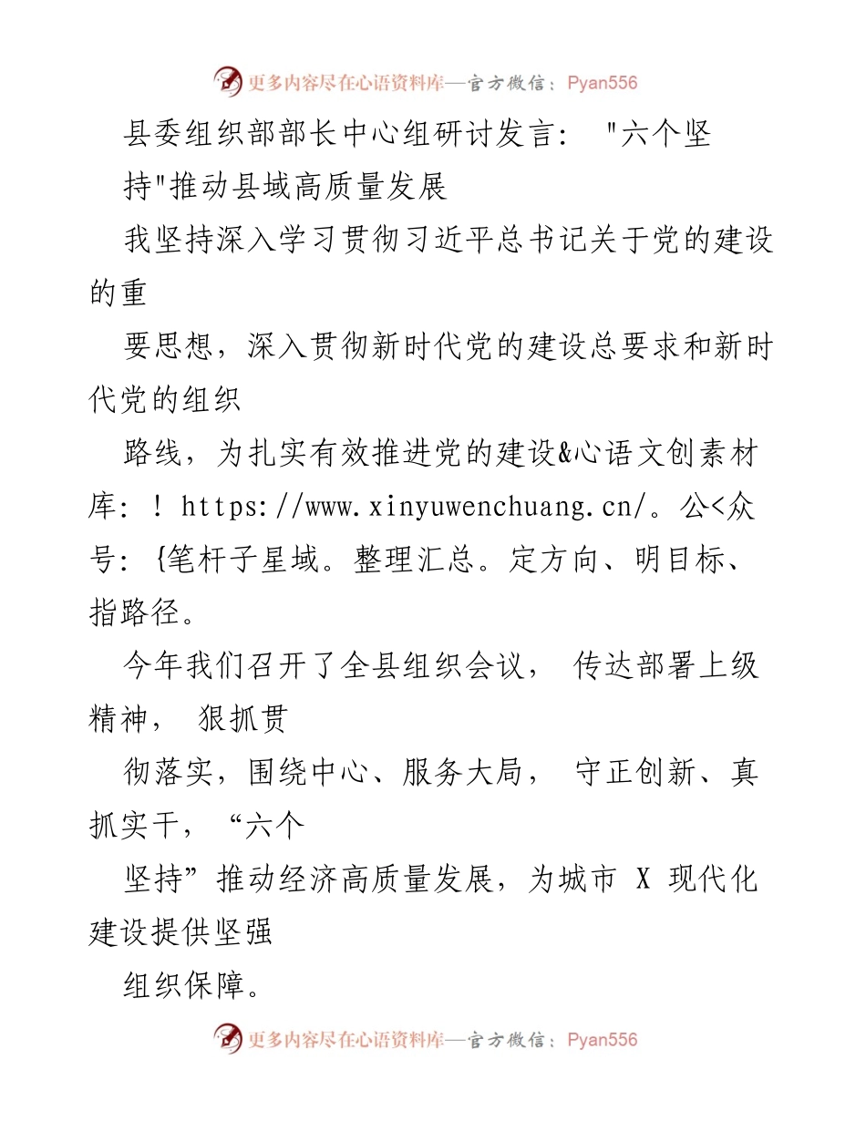 [发言] 县委组织部中心组研讨 - _六个坚持_推动县域高质量发展.docx_第1页