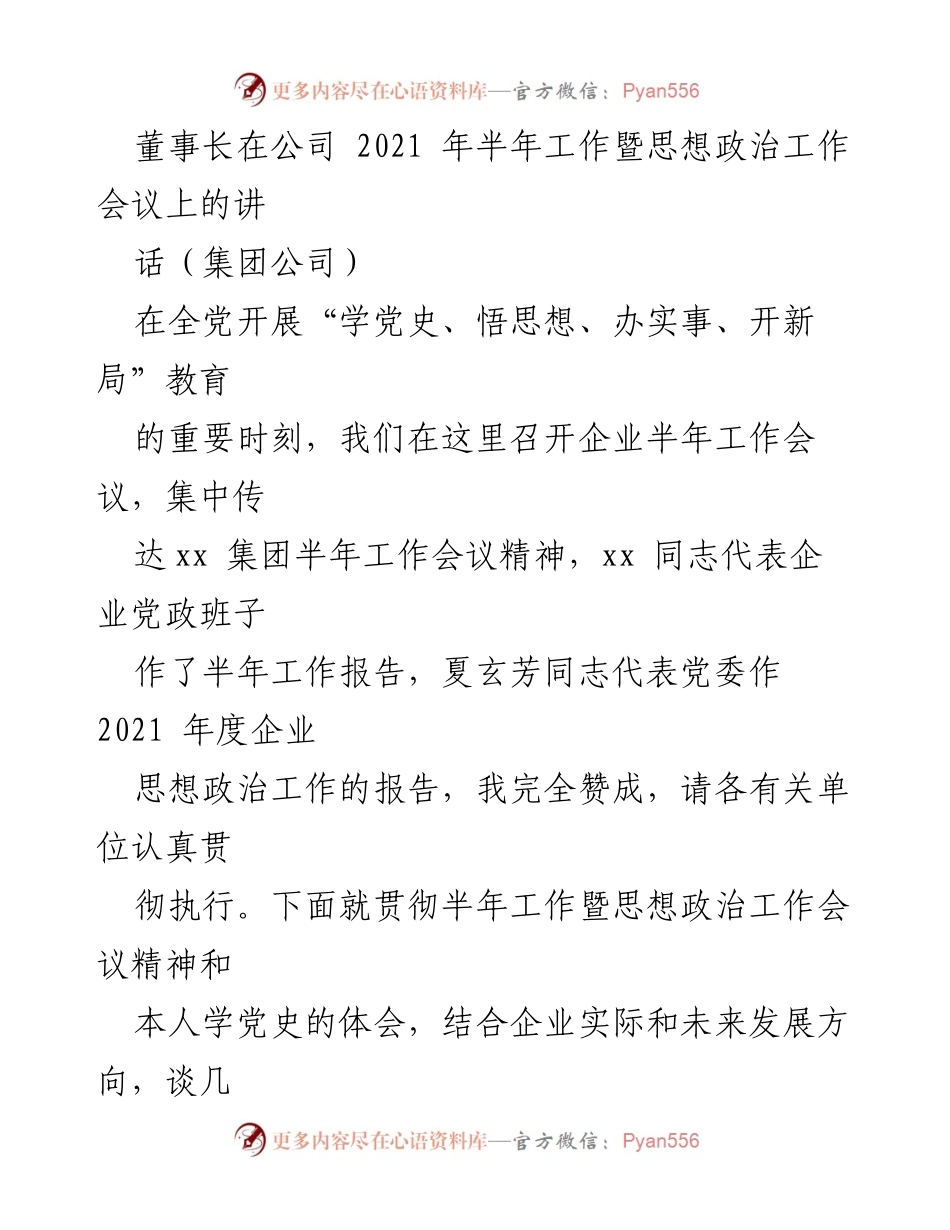 [发言] 半年工作暨思想政治工作会议 - 深入学习党史，推动企业发展新局面.docx_第1页