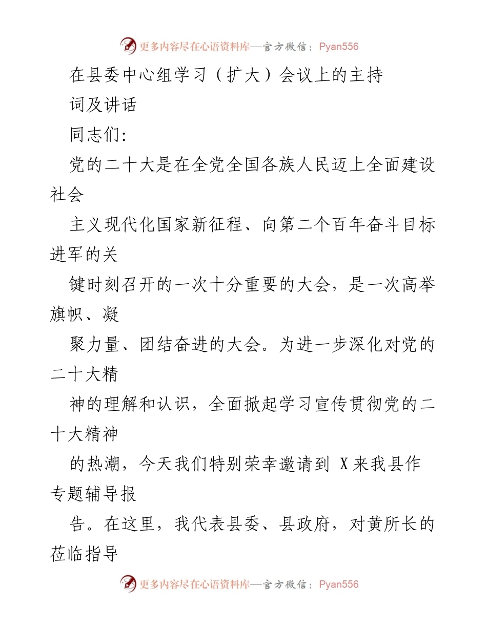 [发言] 县委中心组学习（扩大）会议 - 深入学习贯彻党的二十大精神的重要讲话.docx_第1页