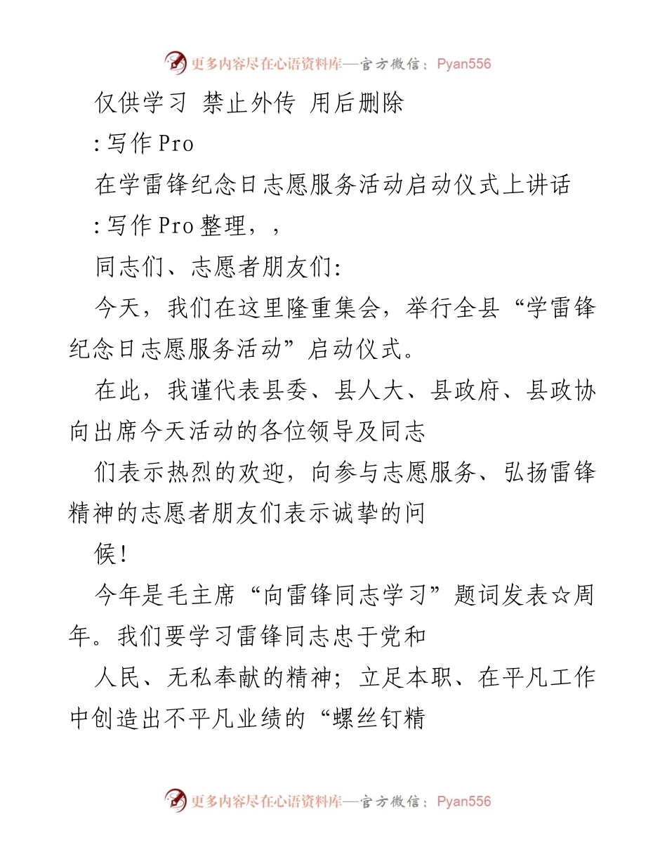 [发言] 启动仪式 - 弘扬雷锋精神，推动环保志愿服务活动.docx_第1页