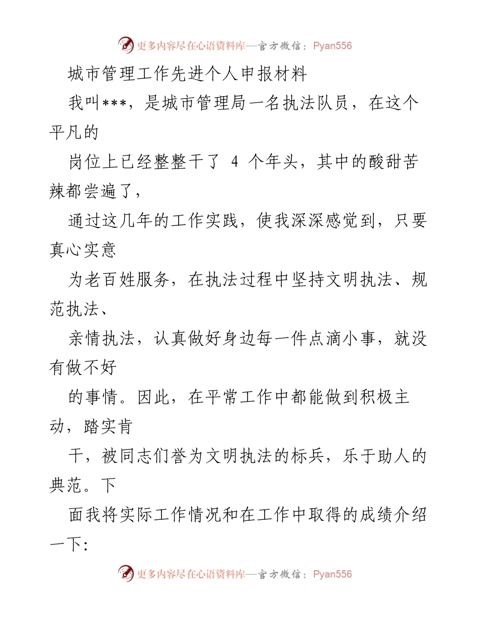 [发言] 城市管理局先进个人评选 - 城市管理执法中的文明与服务理念.docx_第1页