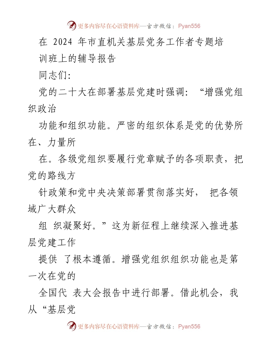 [发言] 培训班 - 增强基层党组织组织功能的重要性与实践探讨_1.docx_第1页