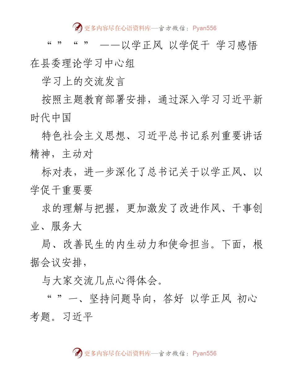 [发言] 县委理论学习中心组 - 深化理解以学正风、以学促干的重要性.docx_第1页