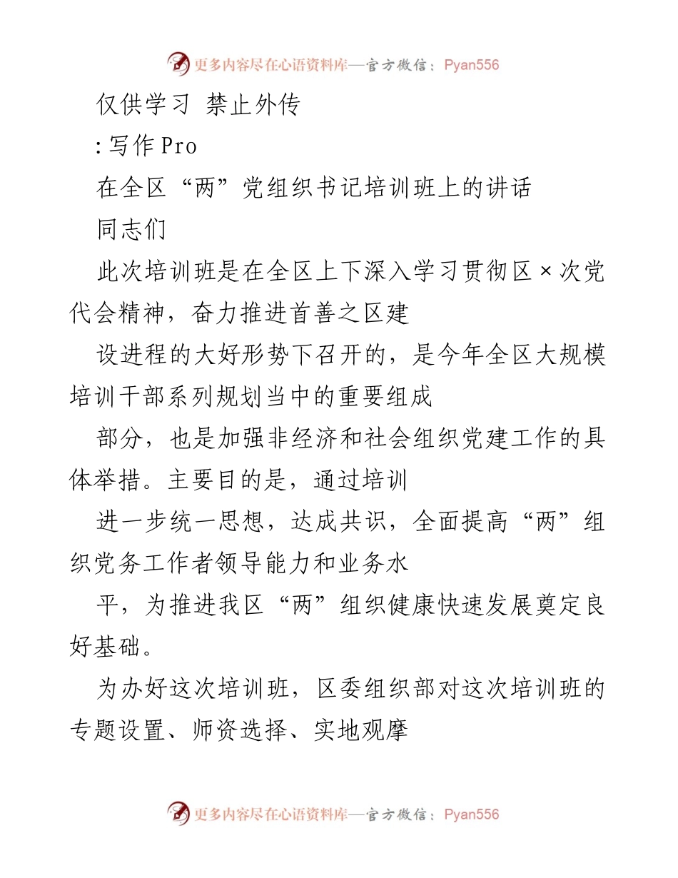[发言] 培训班 - 加强“两”党组织书记培训的重要性与意义.docx_第1页