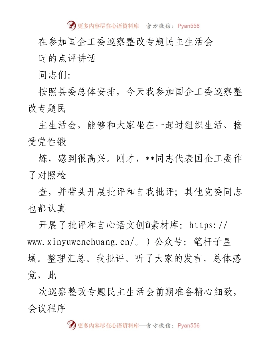 [发言] 国企工委巡察整改专题民主生活会 - 强化政治自觉与整改落实，推动国企高质量发展.docx_第1页