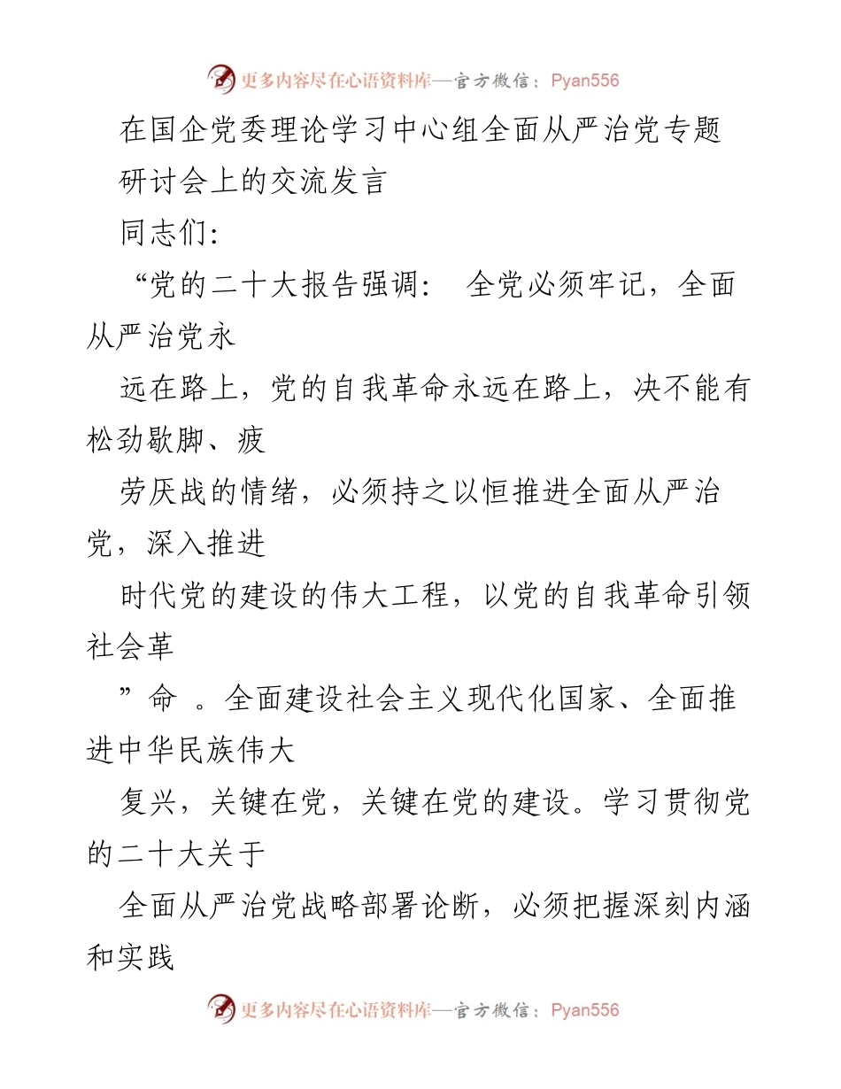 [发言] 国企党委理论学习中心组研讨会 - 深入推进全面从严治党的实践与体会.docx_第1页