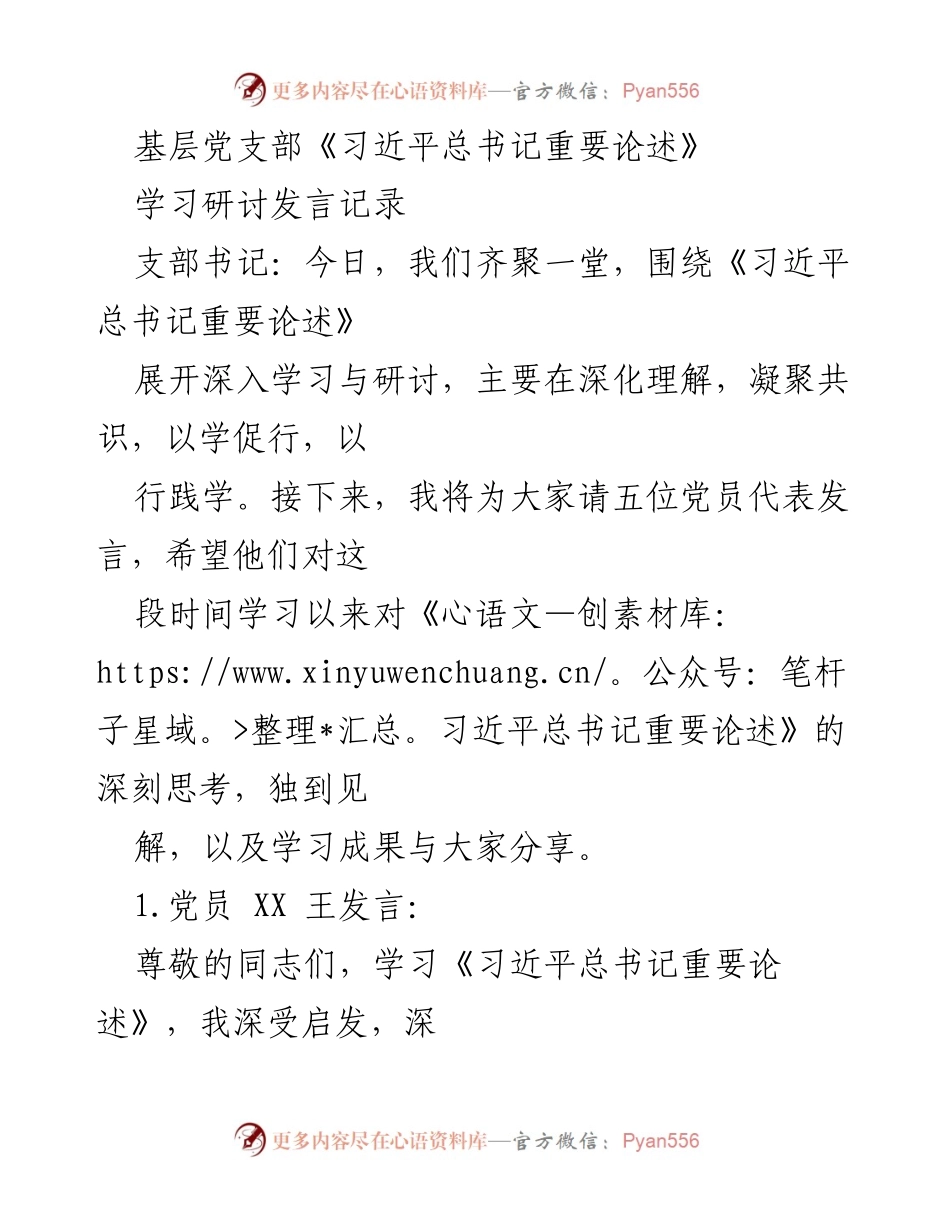 [发言] 基层党支部学习研讨 - 深化理解习近平总书记重要论述的实践与行动.docx_第1页