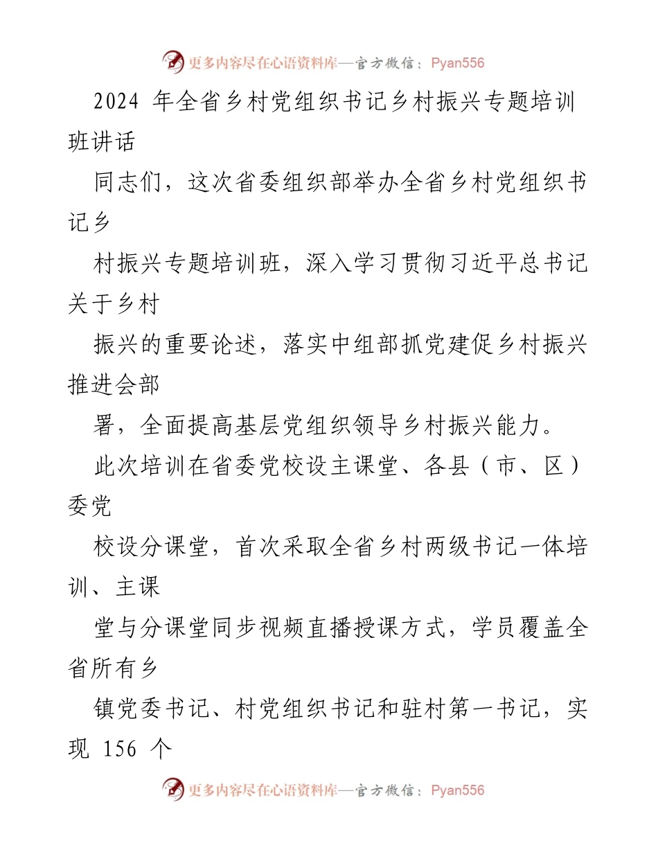 [发言] 培训班 - 2024年全省乡村党组织书记乡村振兴专题培训班讲话.docx_第1页