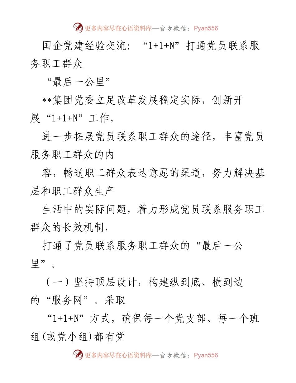 [发言] 国企党建经验交流 - “1+1+N”模式：打通党员服务职工群众的“最后一公里”.docx_第1页