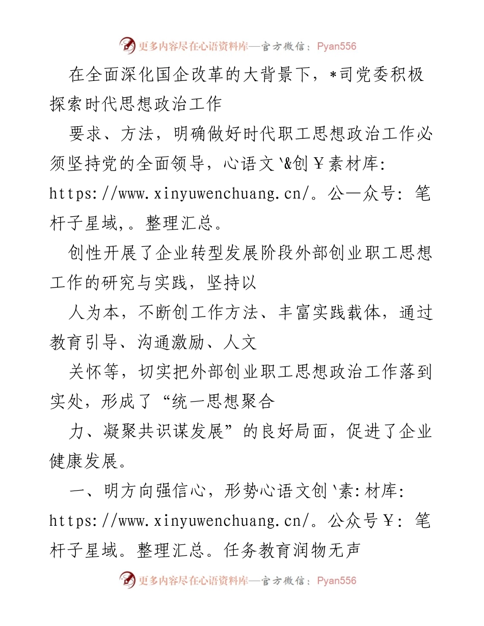 [发言] 国企改革研讨会 - 深化思想政治工作，促进外部创业职工凝聚力.docx_第1页