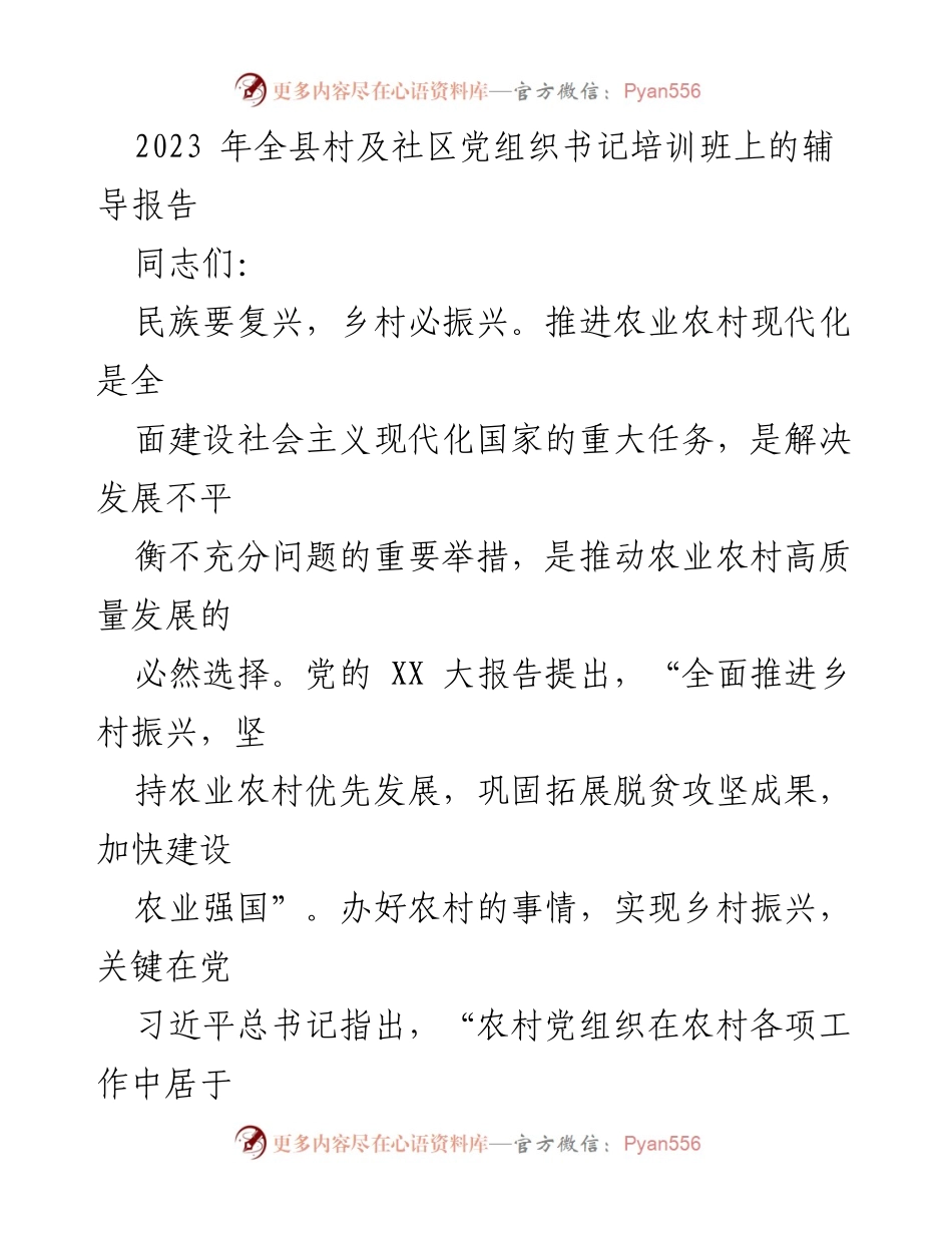 [发言] 培训班 - 提升农村基层党组织组织力的关键路径.docx_第1页
