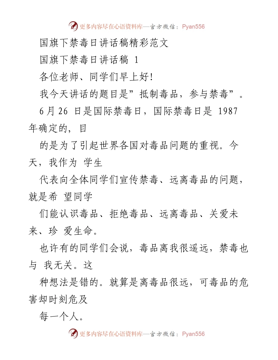 [发言] 国旗下禁毒日 - 抵制毒品，参与禁毒.docx_第1页