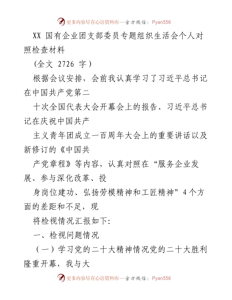 [发言] 国有企业团支部专题组织生活会 - 深刻领悟党的二十大精神，推动高质量发展.docx_第1页
