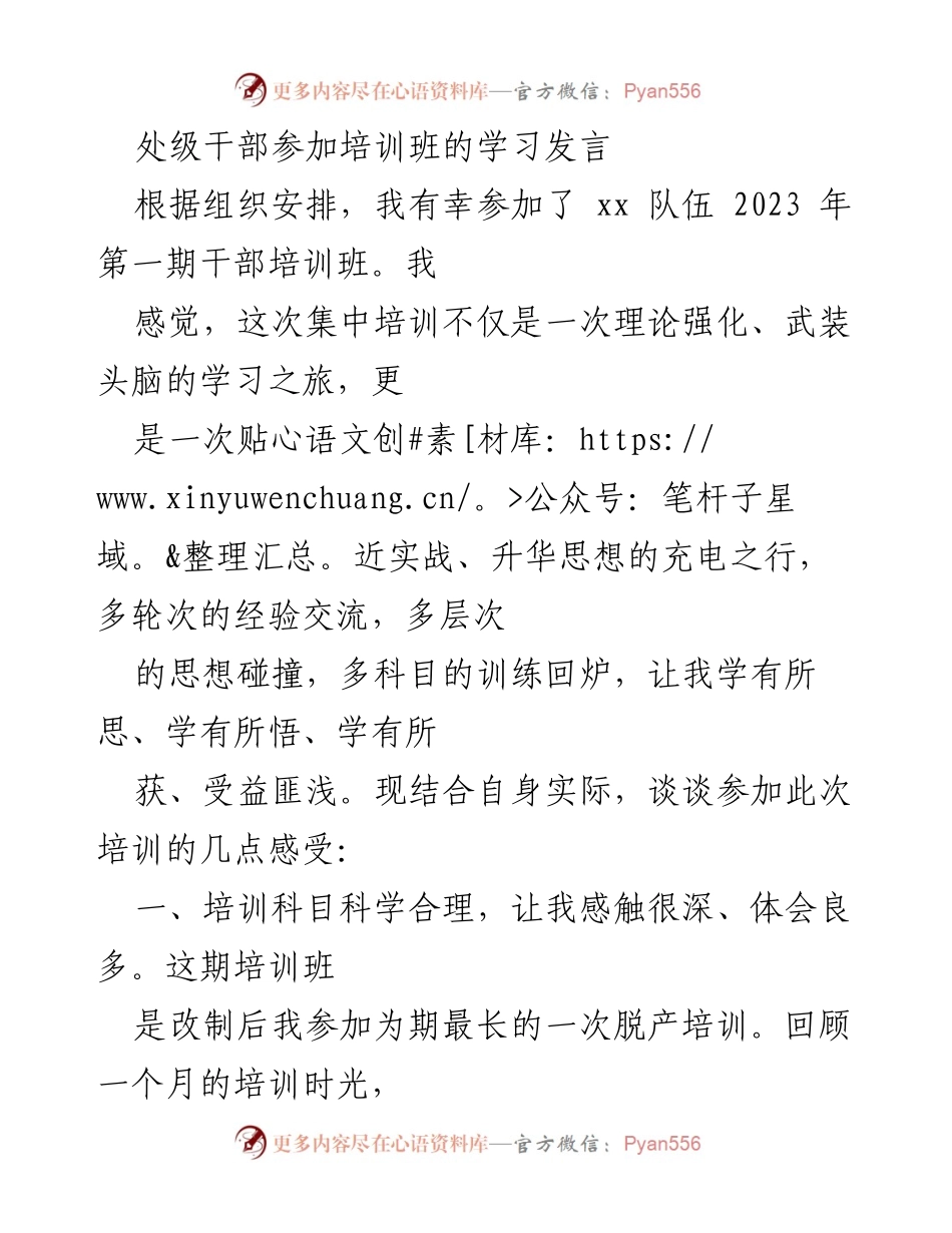 [发言] 培训班 - 参加2023年第一期干部培训班的学习体会与收获.docx_第1页