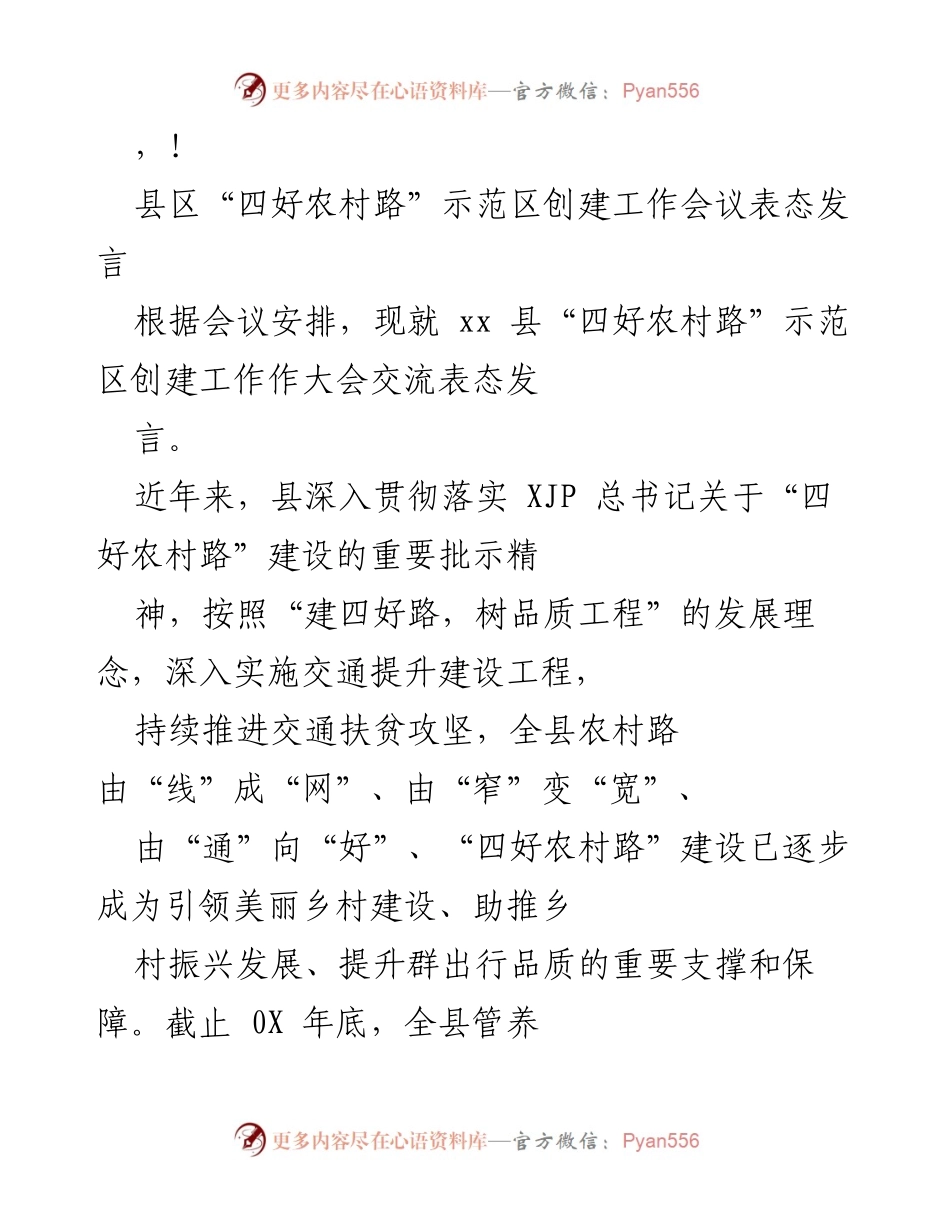 [发言] 县区“四好农村路”示范区创建工作会议表态发言.docx_第1页