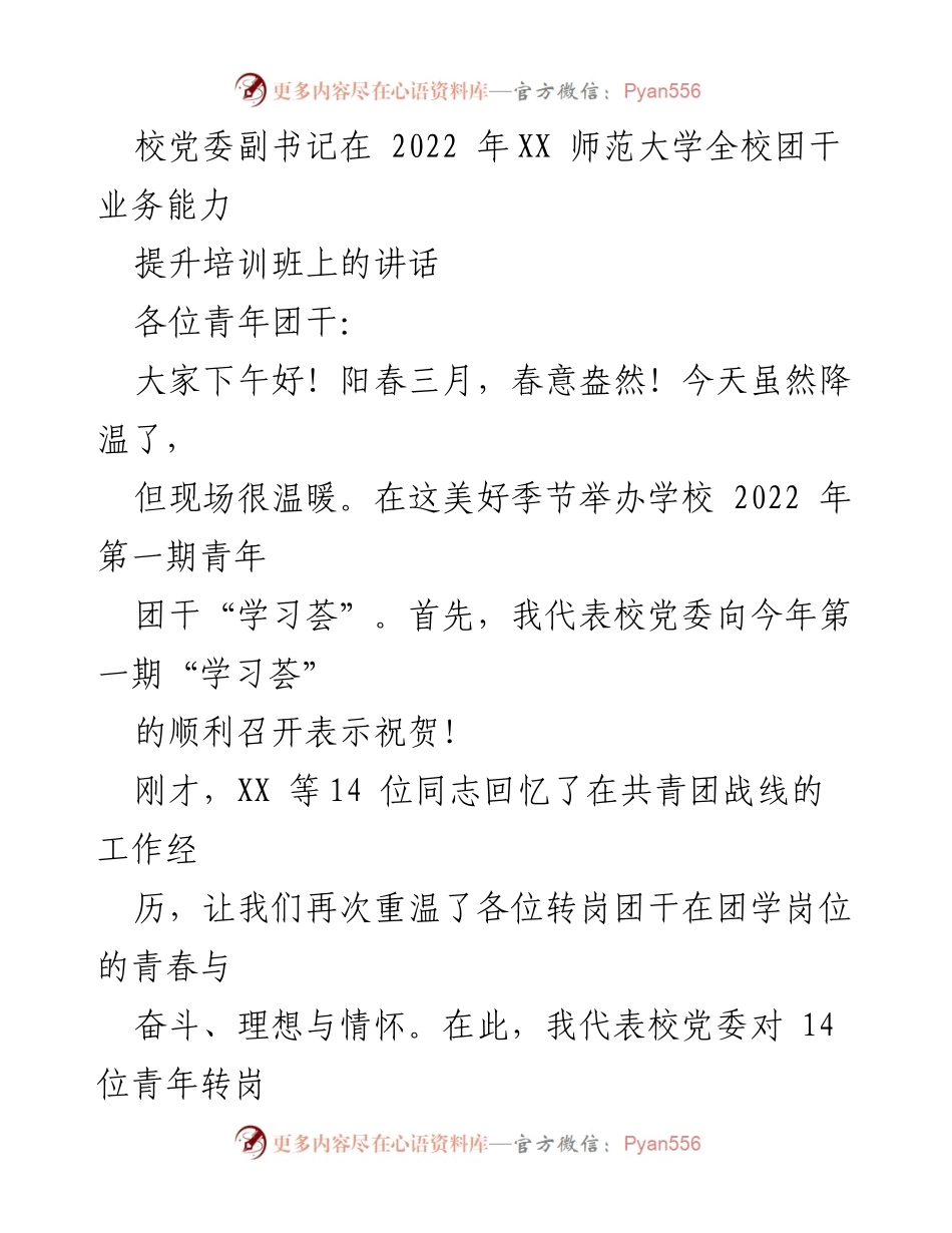 [发言] 培训班 - 校党委副书记在全校团干业务能力提升培训班上的讲话.docx_第1页