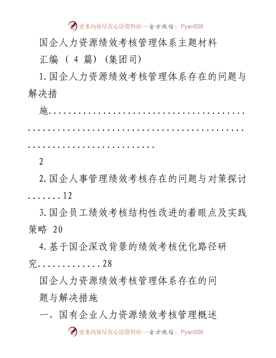 [发言] 国企人力资源管理会议 - 国企人力资源绩效考核管理体系的优化与实践.docx_第1页