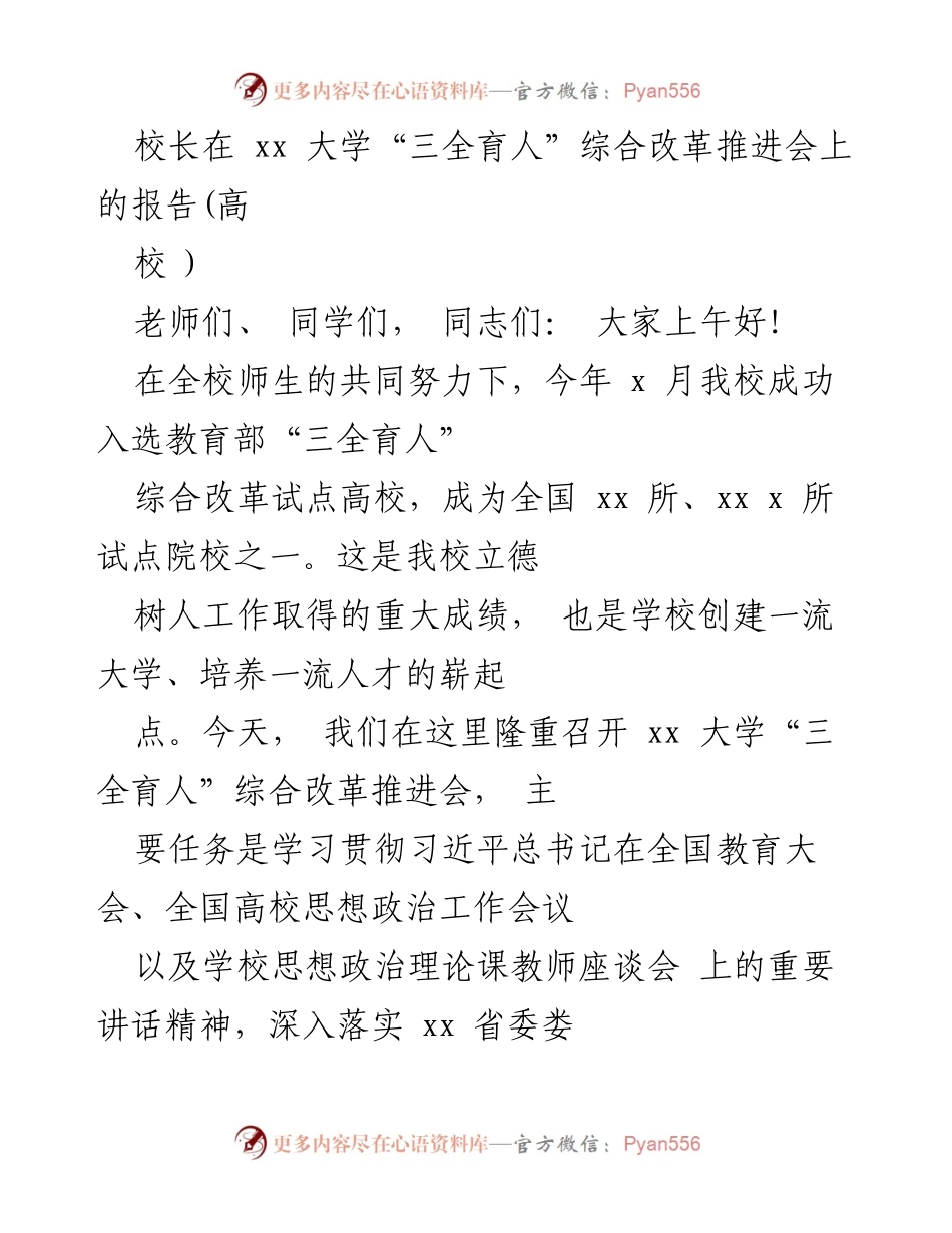 [发言] 大学“三全育人”综合改革推进会 - 推动“三全育人”综合改革，提升人才培养质量.docx_第1页