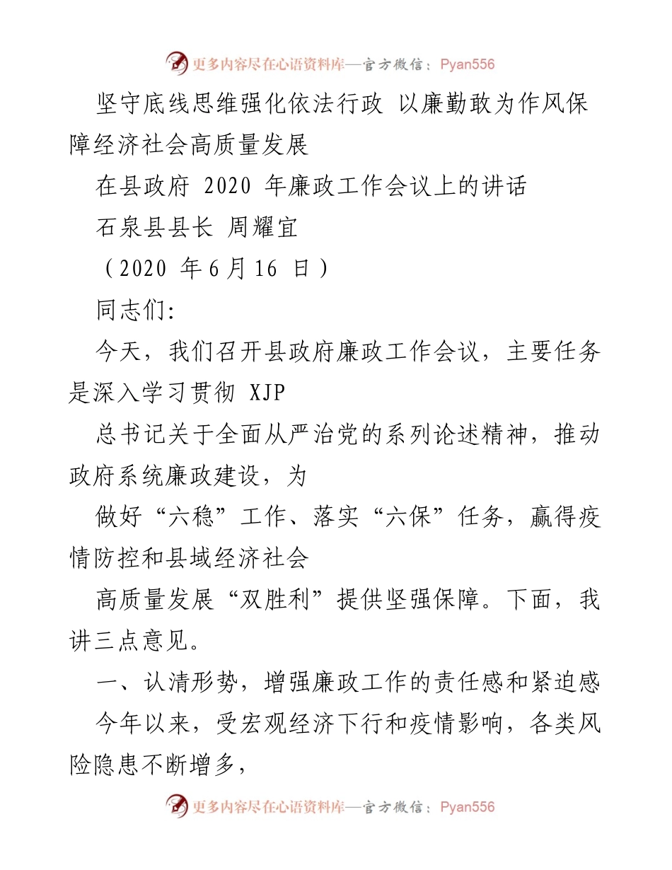 [发言] 县政府廉政工作会议 - 坚守底线思维，强化依法行政，保障高质量发展.docx_第1页