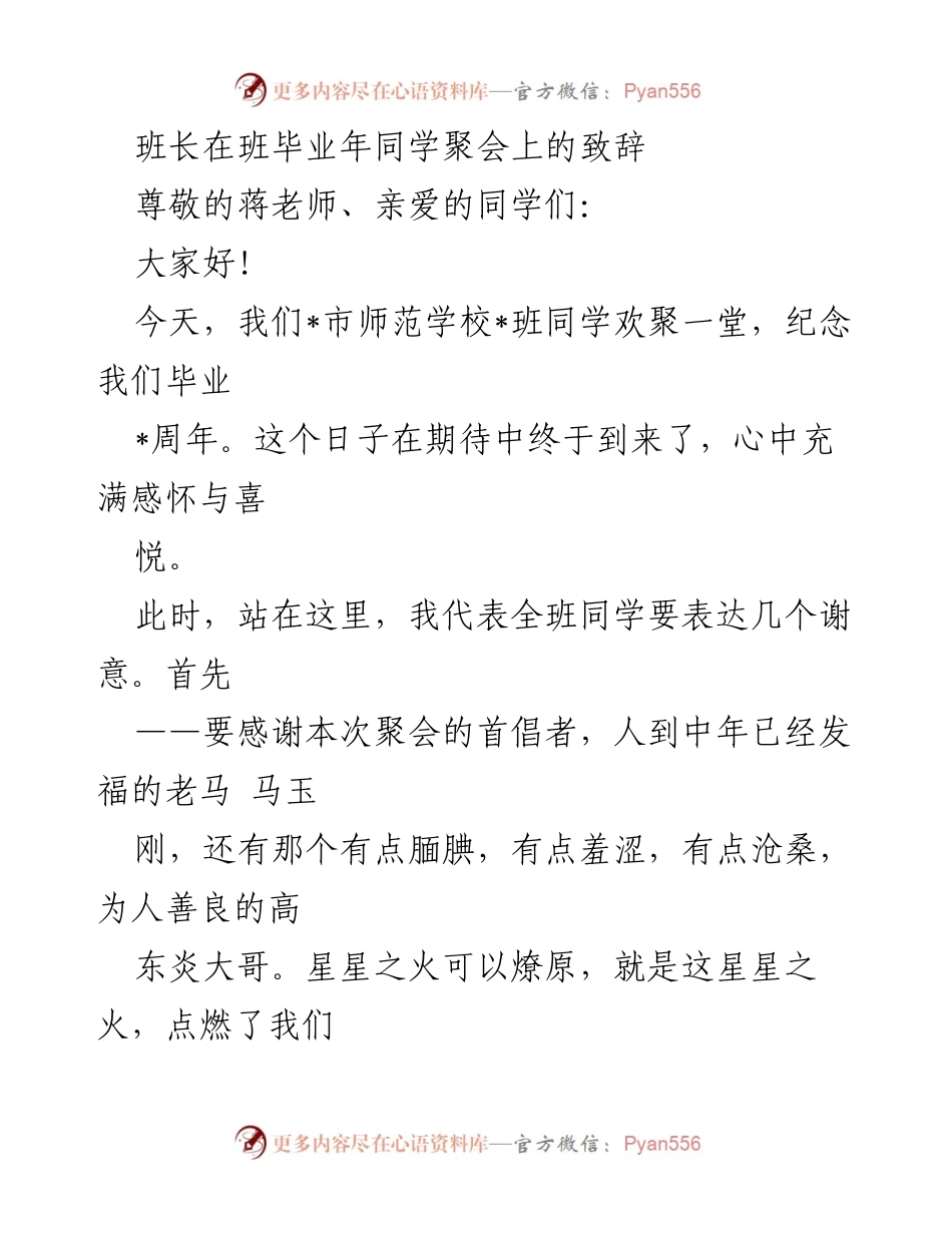 [发言] 同学聚会 - 珍贵重逢，感恩师恩：班长的致辞.docx_第1页